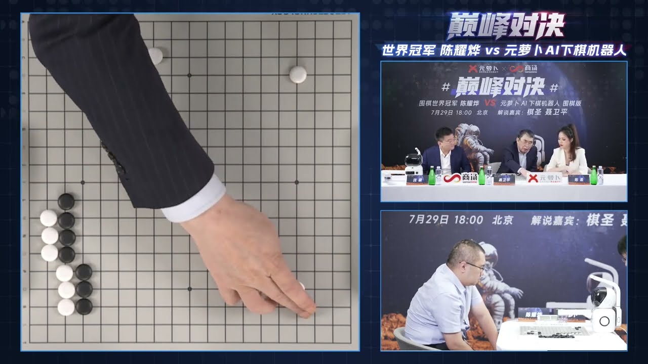 2023年7月29日元蘿蔔AI下棋機器人 vs 陳耀燁巔峰對決(聶衛平、陳盈)