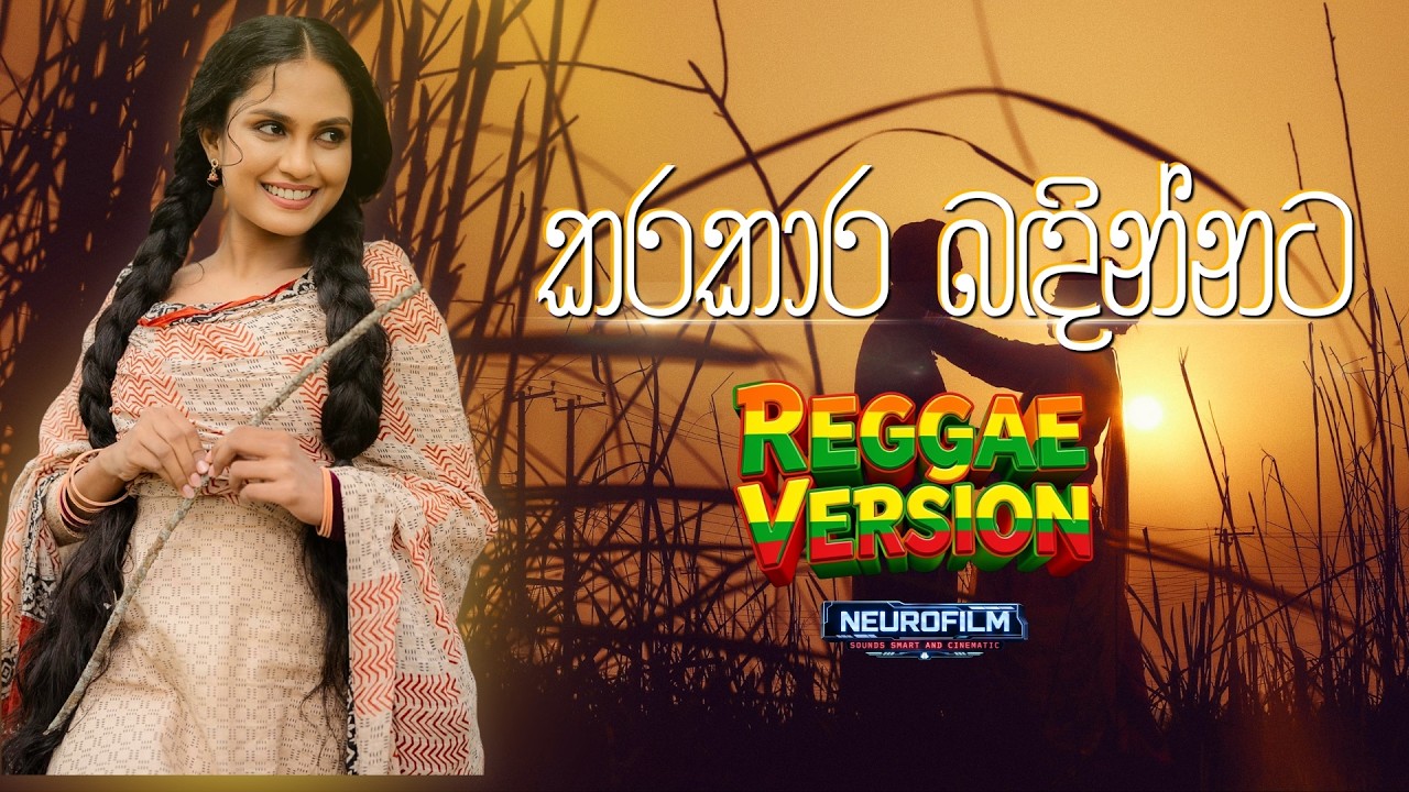Kara Kara Badinnata | කරකාර බඳින්නට | Sinhala Reggae Version #kanchana_anuradhi