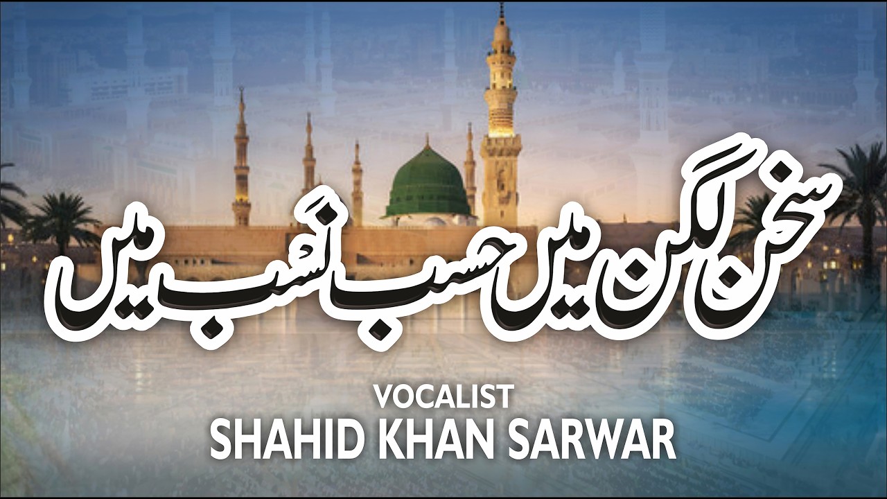 Sukhan Lagan Mein - Sab se Aula O Alaa Hamara - Shahid Khan Sarwar Latest Kalaam / Naat SAW 2026