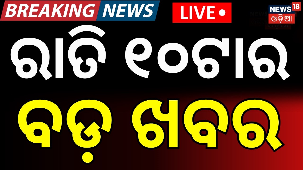 Live:ରାତି ୧୦ଟାର ବଡ଼ ଖବର | Iran America War | Odisha Rajya Sabha Election 2026 | Subhadra Yojana