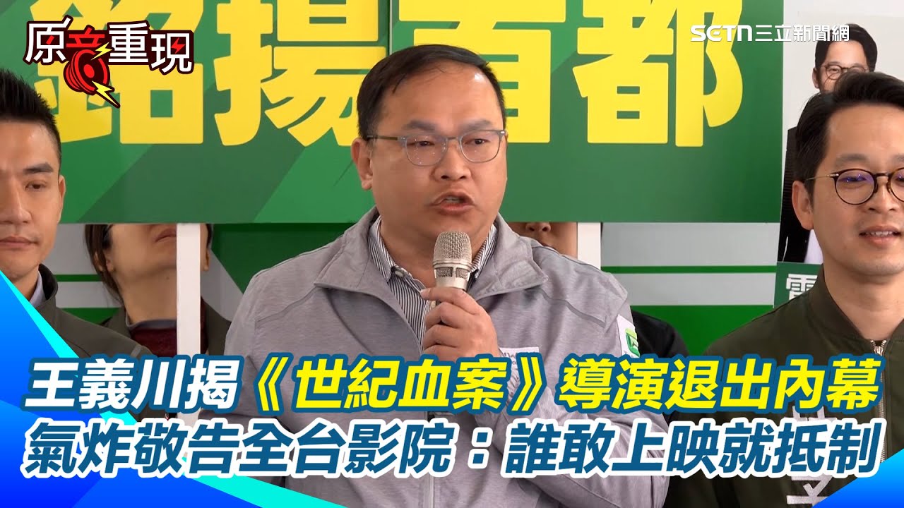 王義川揭《世紀血案》導演退出製作內幕！怒轟藍營未演先知反威權「是有參與嗎？」 氣炸敬告全台影院：誰敢上映就抵制！｜94要賺錢