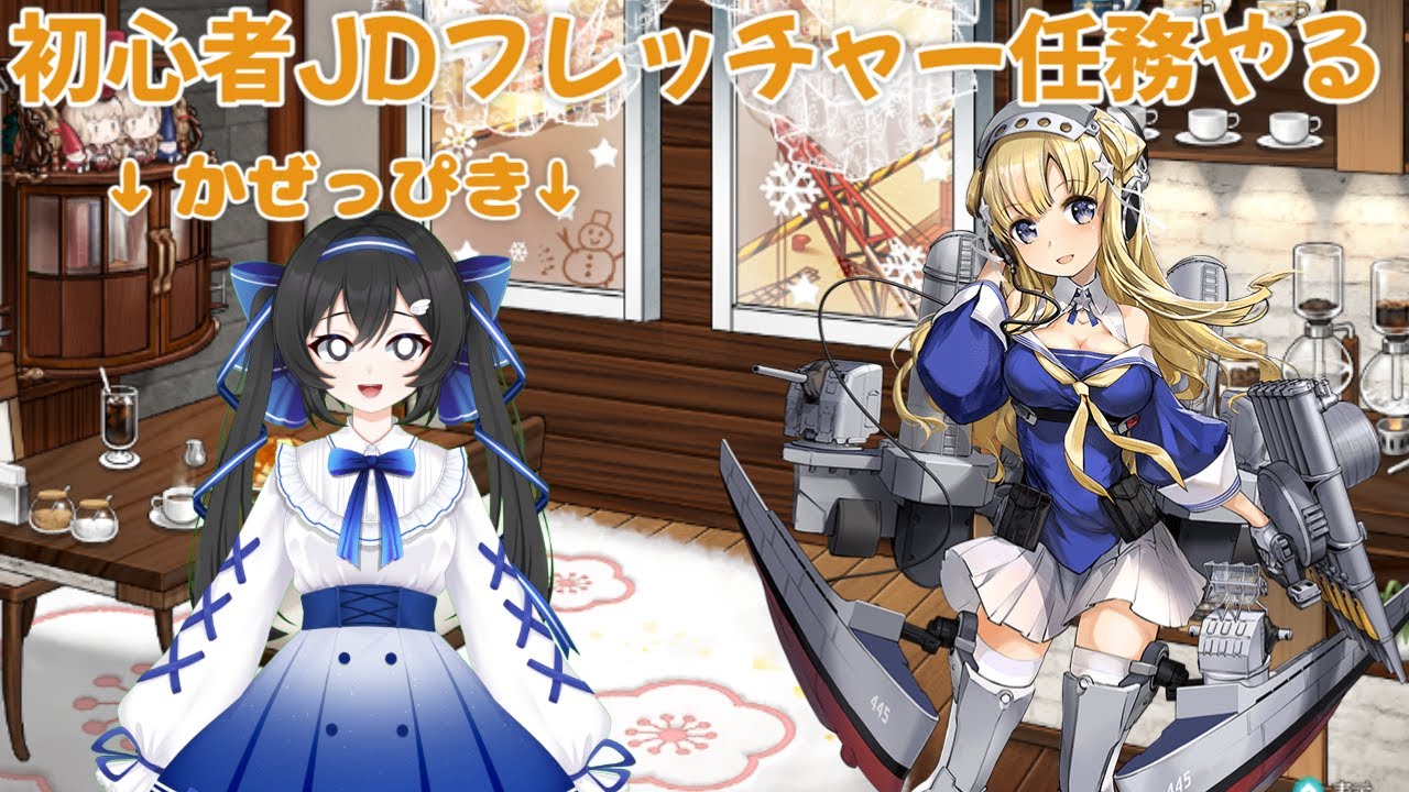 【＃艦これ】かぜっぴき提督、フレッチャーMod.2任務やる-この任務一つやって終了します-【#KanColle】【#新人vtuber 】