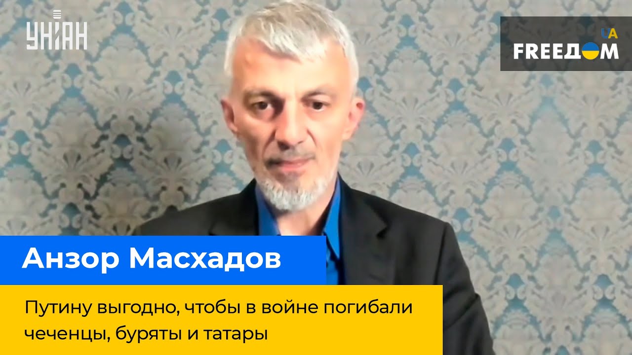 АНЗОР МАСХАДОВ: Путину выгодно, чтобы в войне погибали чеченцы, буряты и татары