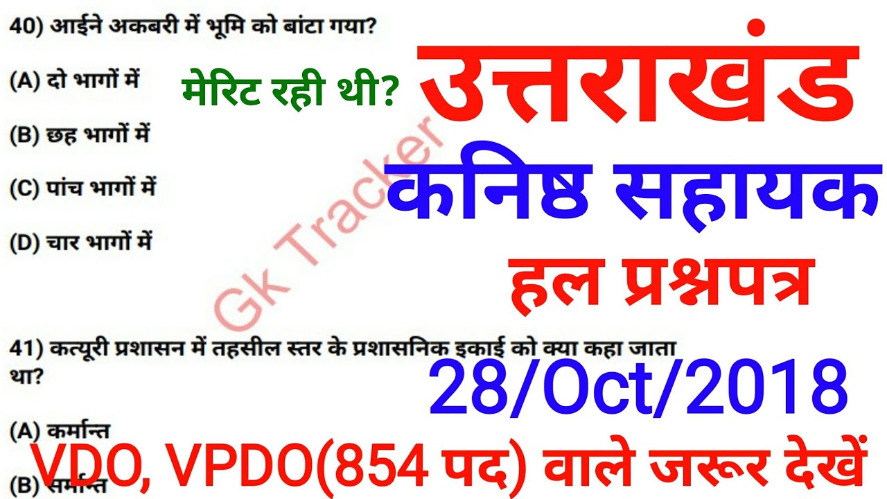 Uksssc कनिष्ठ सहायक Exam 28 Oct 2018 | uttarakhand Group C Solved paper 202 | Gk Tracker