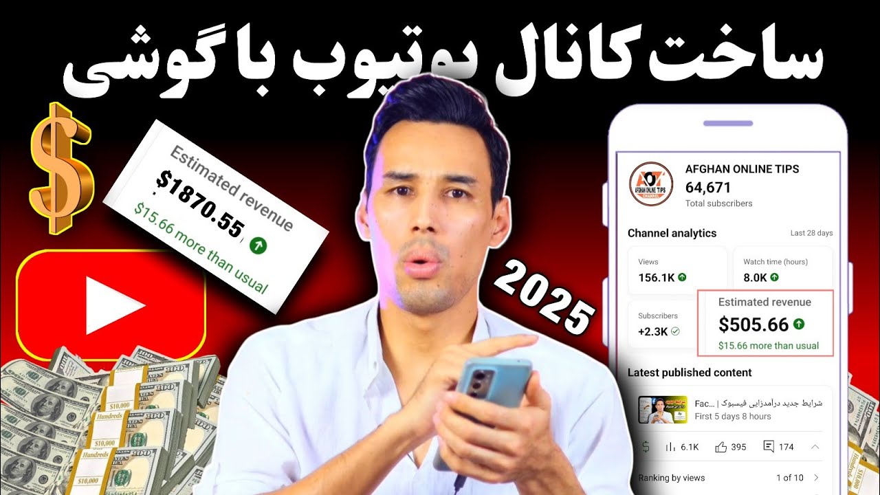 ساخت کانال یوتیوب با گوشی