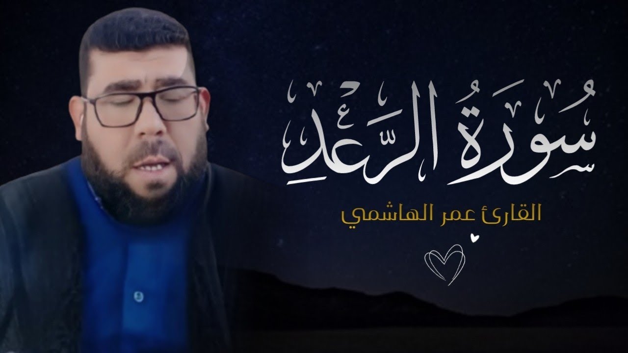 تلاوة عراقية خاشعة تهز القلوب بصوت القارئ عمر الهاشمي سورة الرعد 