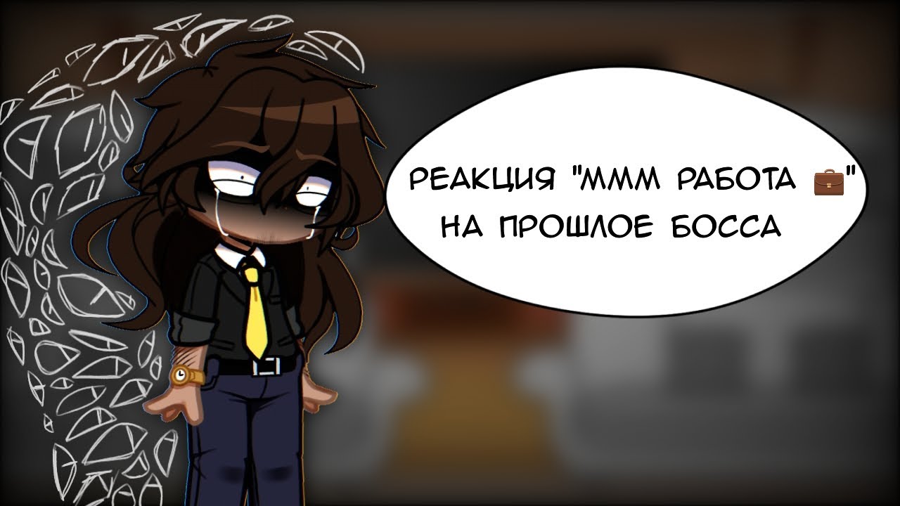 Реакция 