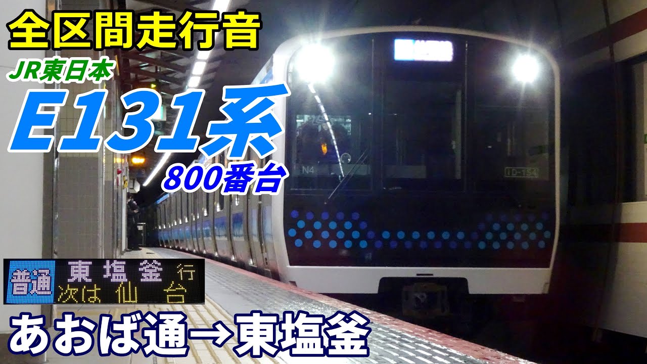 【全区間走行音】E131系800番台〈仙石線〉あおば通→東塩釜 (2025.12)