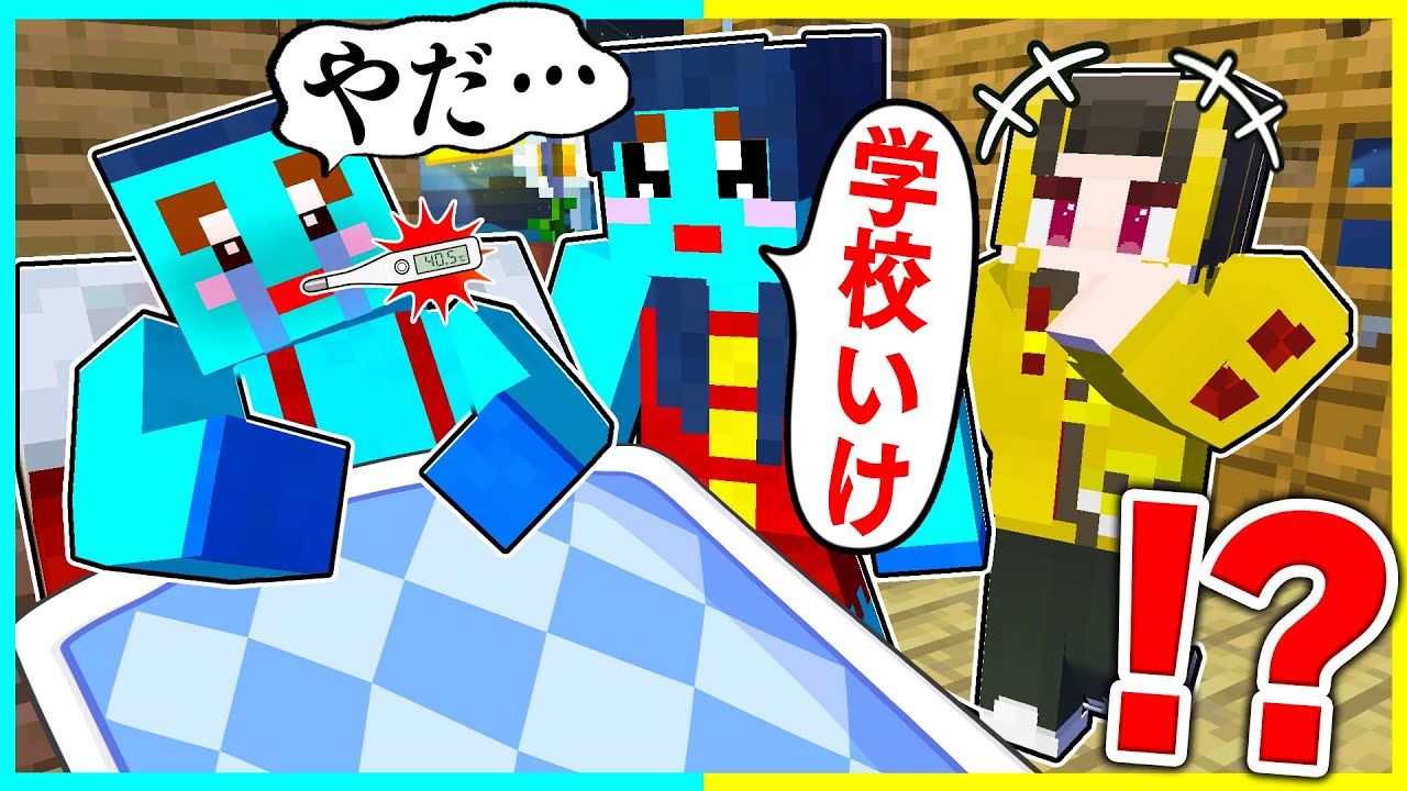 ⭐学校行きたくないから熱を出しまくって休もうとした結果【まいくらマインクラフト】