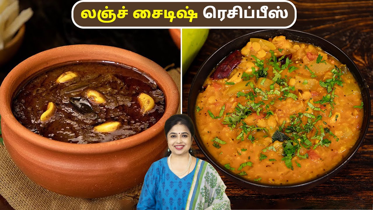 லஞ்ச் சைடிஷ் ரெசிப்பீஸ் | Lunch Side Dish Recipes in Tamil | Milagu Kuzhambu | Sorakkai Kootu