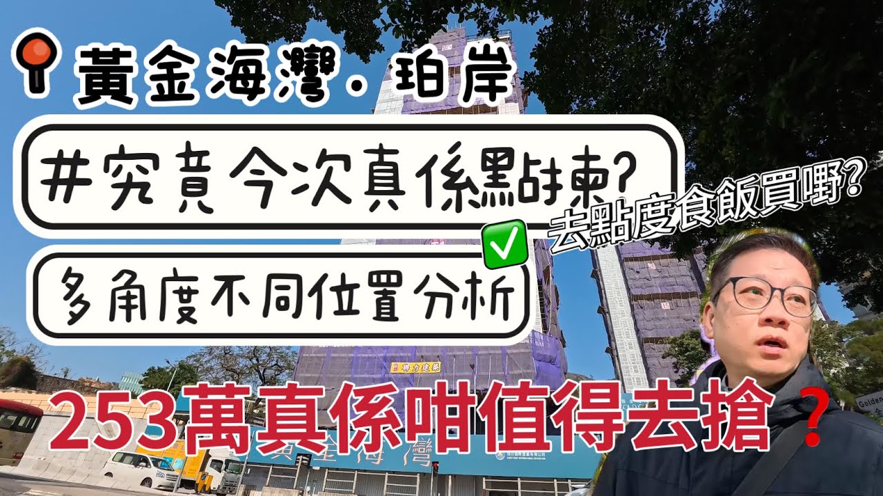 屯門黃金海灣．珀岸｜253萬低價一房❤️｜究竟今次點樣揀❓走去多個地方不同位置分析‼️黃金海岸商場😄海琴海岸商場