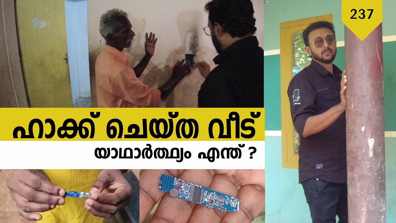 ഹാക്ക്  ചെയ്ത വീട് | യാഥാർത്ഥ്യം എന്ത് ? Tricks Episode :237