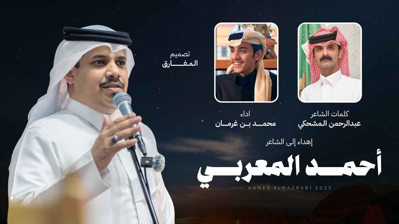 محمد بن غرمان - إهداء إلى الشاعر أحمد المعربي (حصرياً) | 2025