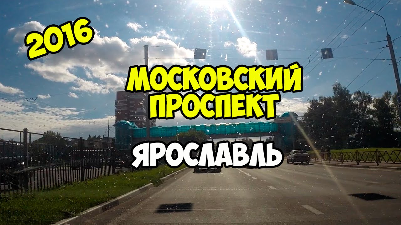Маршрут ГИБДД №2 Московский проспект Ярославль