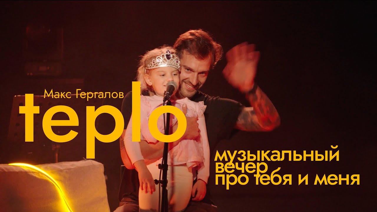teplo | Музыкальный вечер про тебя и меня