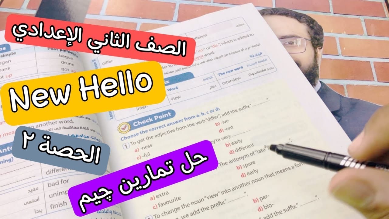 نيو هالو تانية اعدادي | الحصة ٢ | حل تمارين كتاب جيم الصف الثاني الاعدادي | تمارين كلمات الدرسين ١&٢