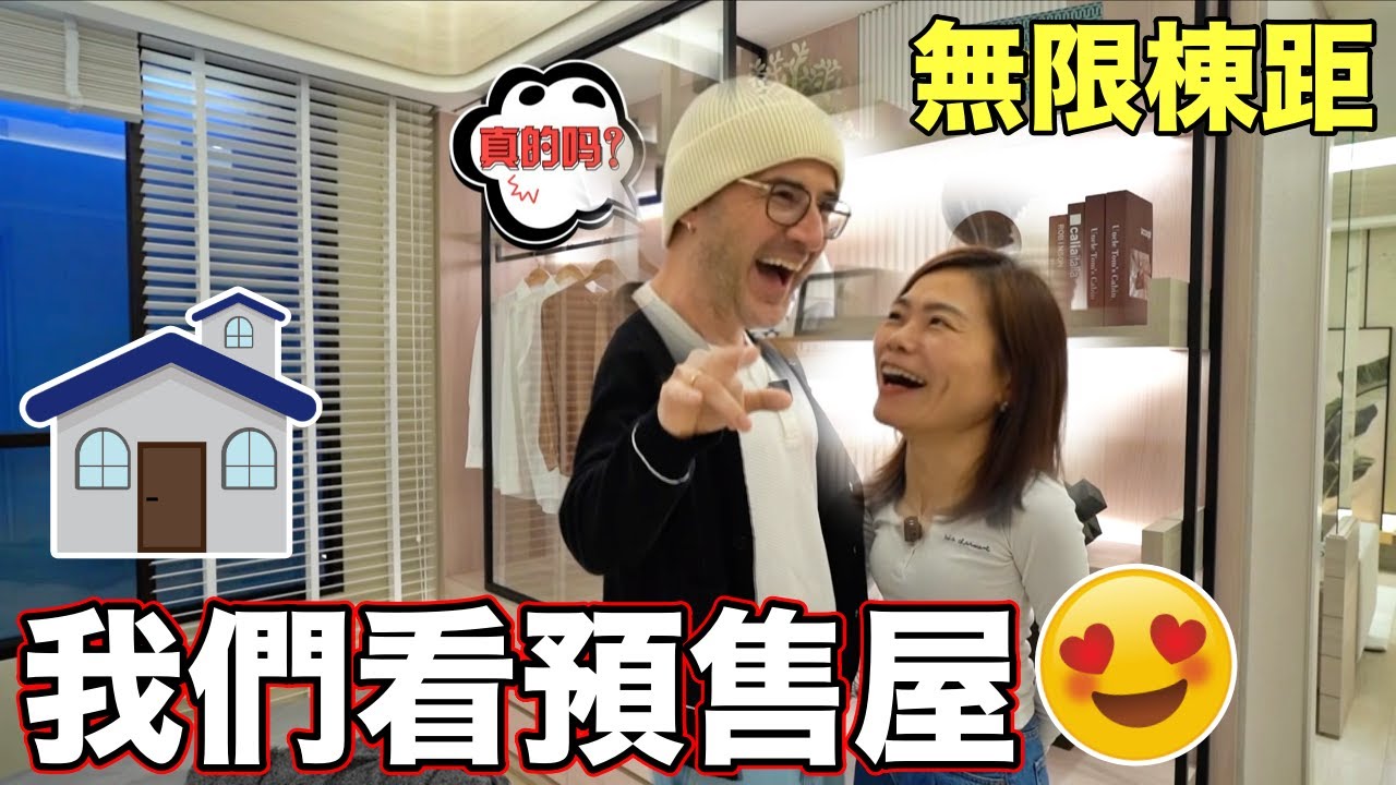 老婆愛上這個預售屋😍三大優勢吸引到我們❤️【Looking For a New House in Taiwan 🇹🇼】