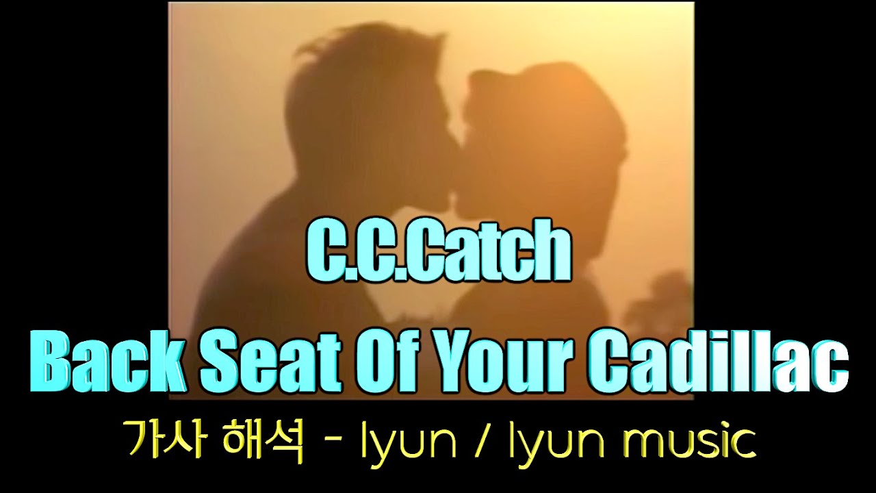 C. C. Catch - Back Seat Of Your Cadillac 가사 해석/ Back Seat Of Your Cadillac 가사 해석/ 가사 해석 내용란 참고