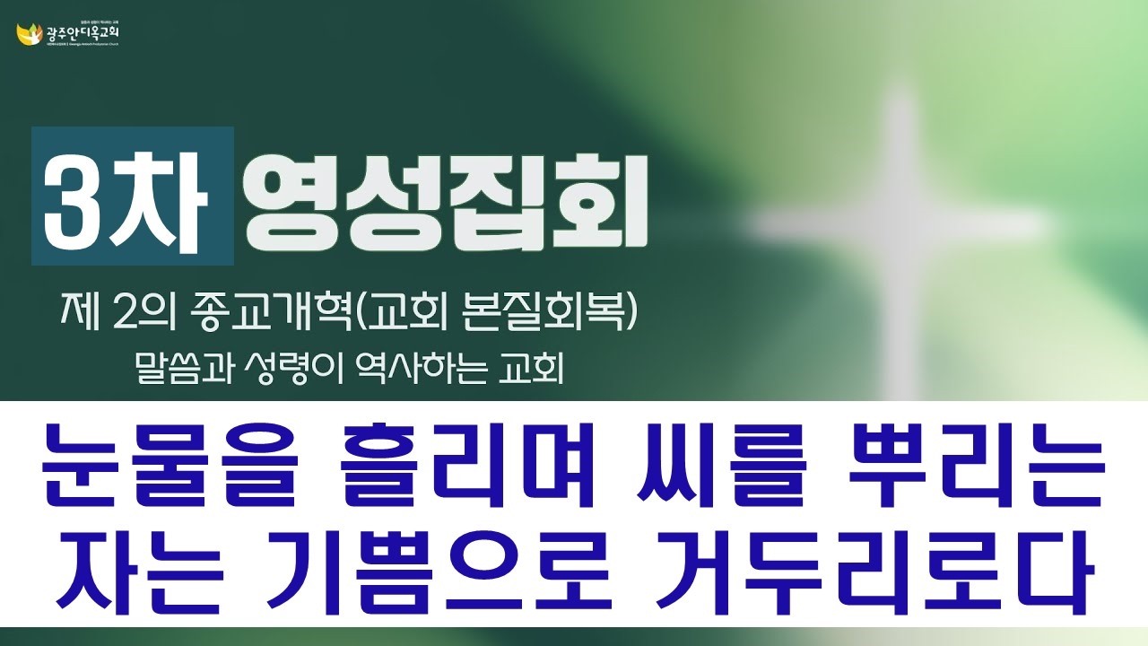 2026.02.14 [영성집회3차 오전] 눈물을 흘리며 씨를 뿌리는 자는 기쁨으로 거두리로다 / 말씀과 성령이 역사하는 영성집회 (박영우 담임목사)