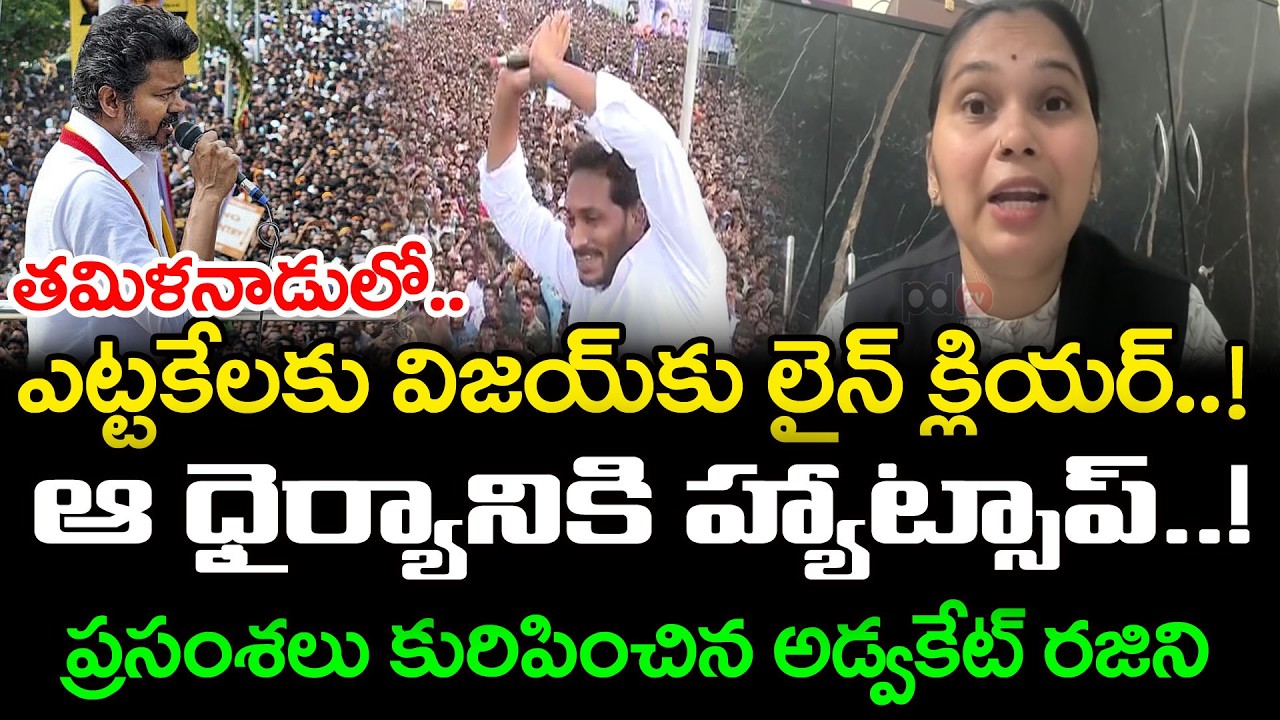 జగన్ విజయ్ ధైర్యానికి హ్యాట్సాప్ | Advocate Rajini About YS Jagan Vs Tvk Vijay | PDTV News