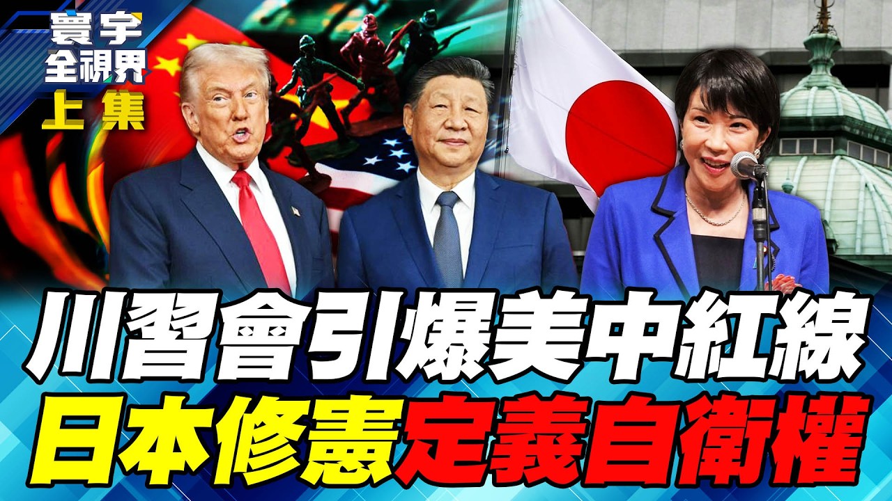2026川習會鬥智！「台海.日本」即將引爆美中紅線？高市早苗修憲 日本重新定義「自衛權」！北京出招 稀土.遼寧艦雙重反制！【#寰宇全視界】20260222-上集 何戎 黃奎博 蔡錫勲 林穎佑