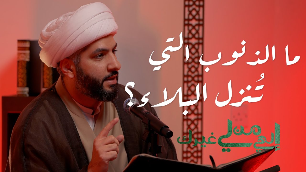 إلهي من لي غيرك | ما الذنوب التي تُنزل البلاء ؟ | الشيخ الدكتور حسن البلوشي
