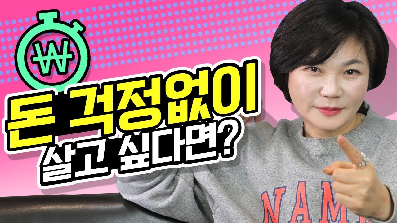 돈 걱정 없이 여유롭게 살기 위해 반드시 필요한 이것? 지금부터 준비해보세요! - 김미경의 드림머니 Dream Money #10