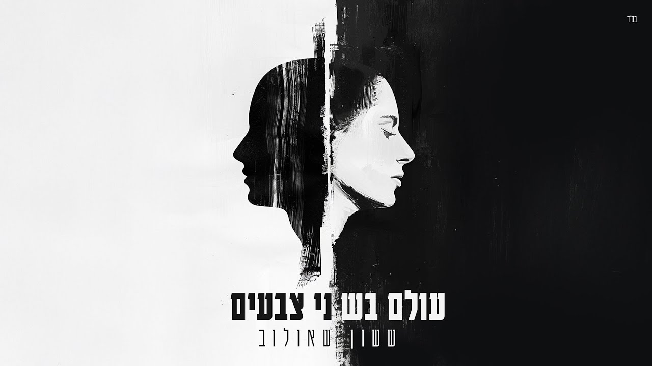 ששון איפרם שאולוב - עולם בשני צבעים (Prod. By Matan Dror)