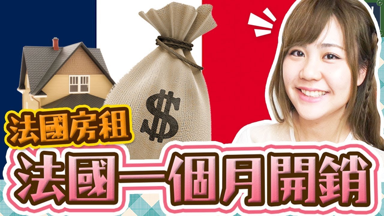法國留學一个月開銷大公开！究竟法国房租要多少钱？【告訴我，法國！#40】Utatv