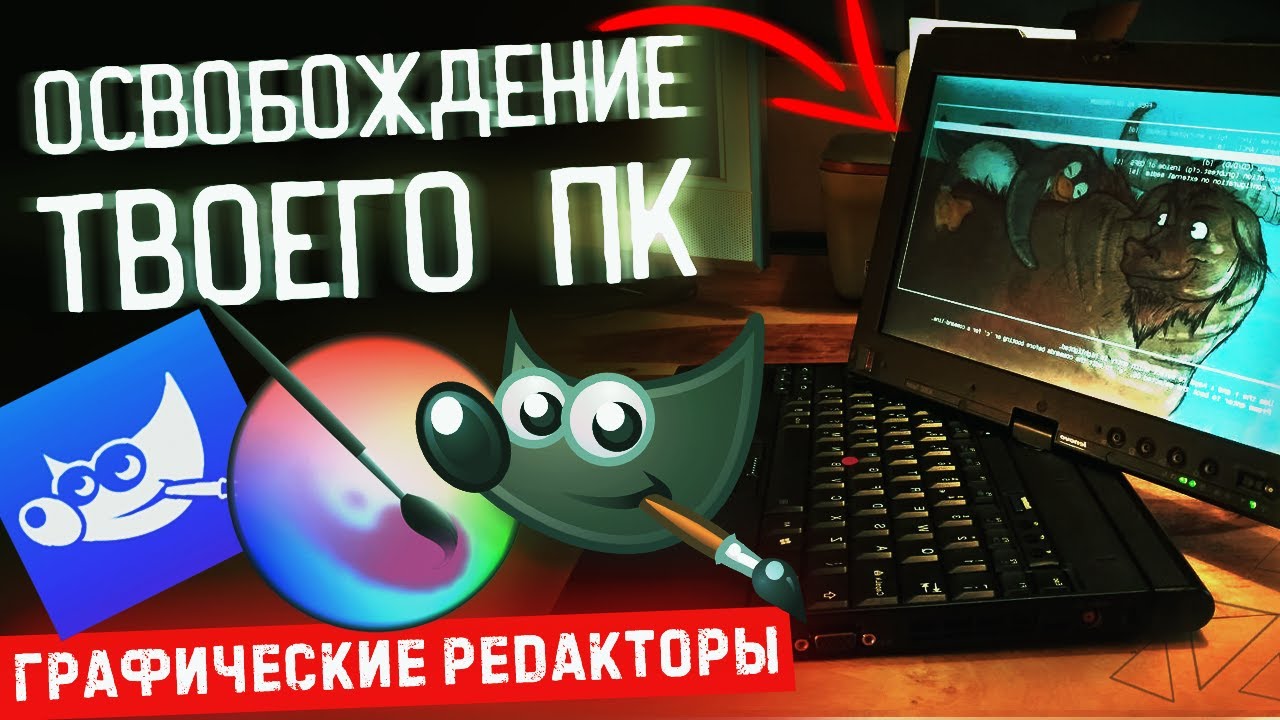 Освобождение твоего компьютера: Графические редакторы GIMP PhotoGIMP KRITA