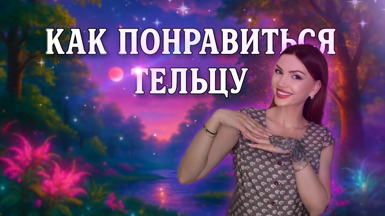 Женщина ТЕЛЕЦ кто она и как ей понравиться