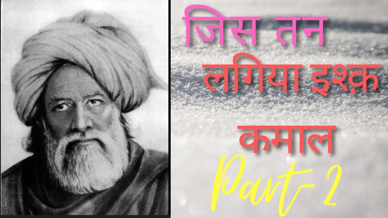 जिस तन लगिया इश्क़ कमाल Discussion Part-2