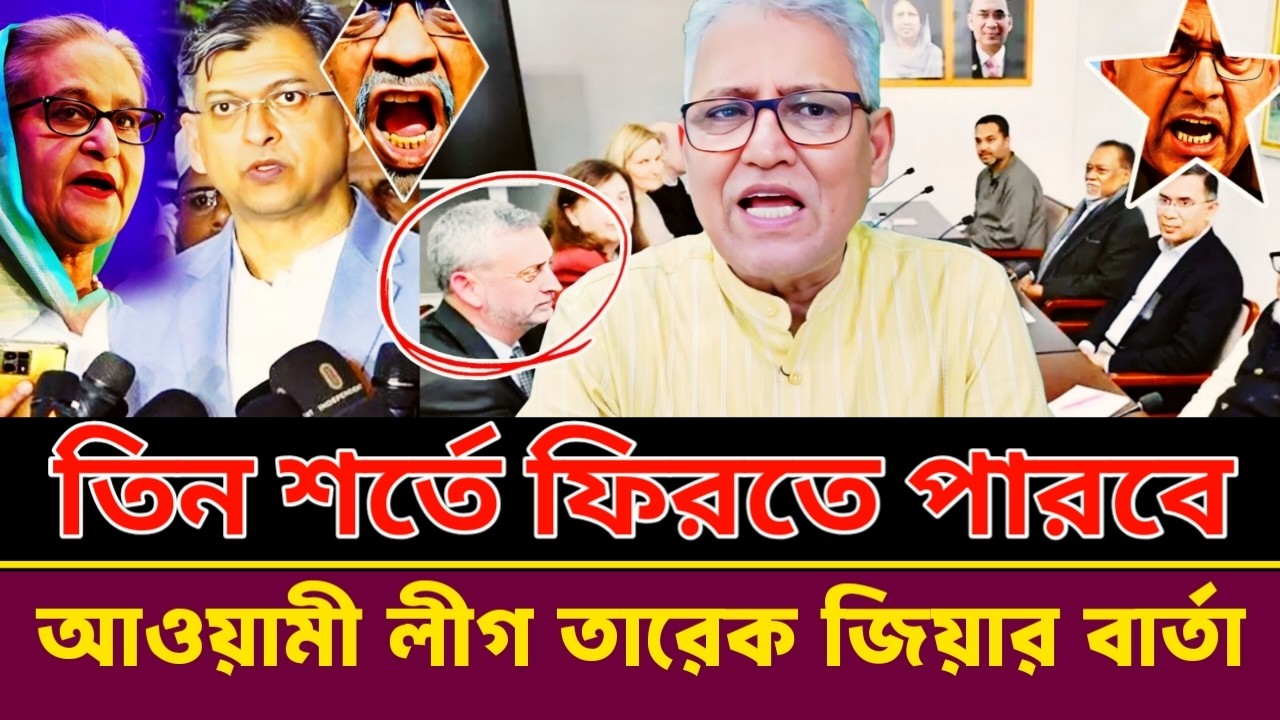 তিন শর্তে ফিরতে পারবে আওয়ামী লীগ তারেক জিয়ার স্পষ্ট বার্তা | Masood Kamal talkshow
