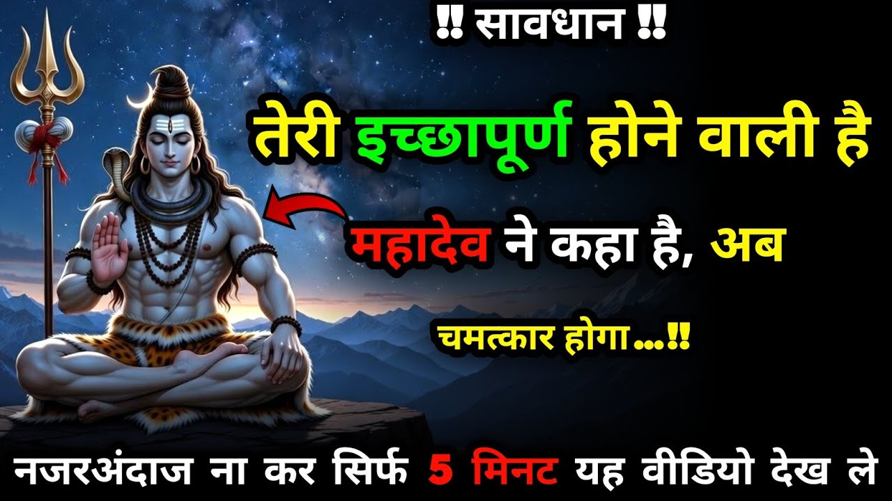 ✅ तेरी इच्छापूर्ण होने वाली है महादेव ने कहा है | Mahadev Ka Sandesh | Shiva Sandesh Today