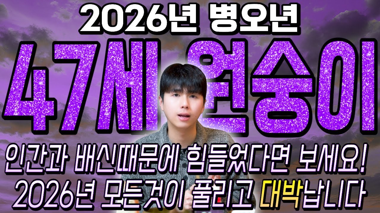 대박납니다..!! 2026년 1980년생 47세 원숭이띠운세 배신당했던 모든날을 보답받습니다! 80년생 원숭이띠의 운명과 평생의 운세 / 2026년 병오년 47세 원숭이띠 운세