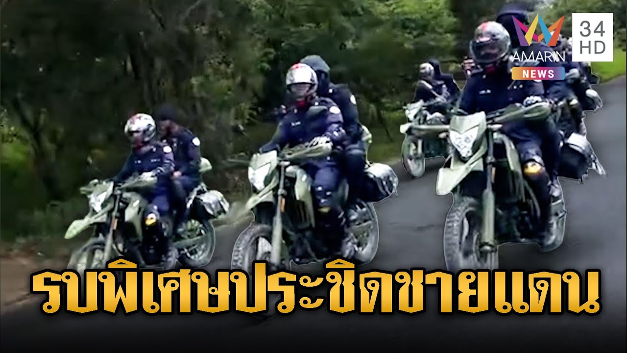 รบพิเศษเขมร ซิ่งจยย.สมทบชายแดน | ข่าวอรุณอมรินทร์ | 29/01/69