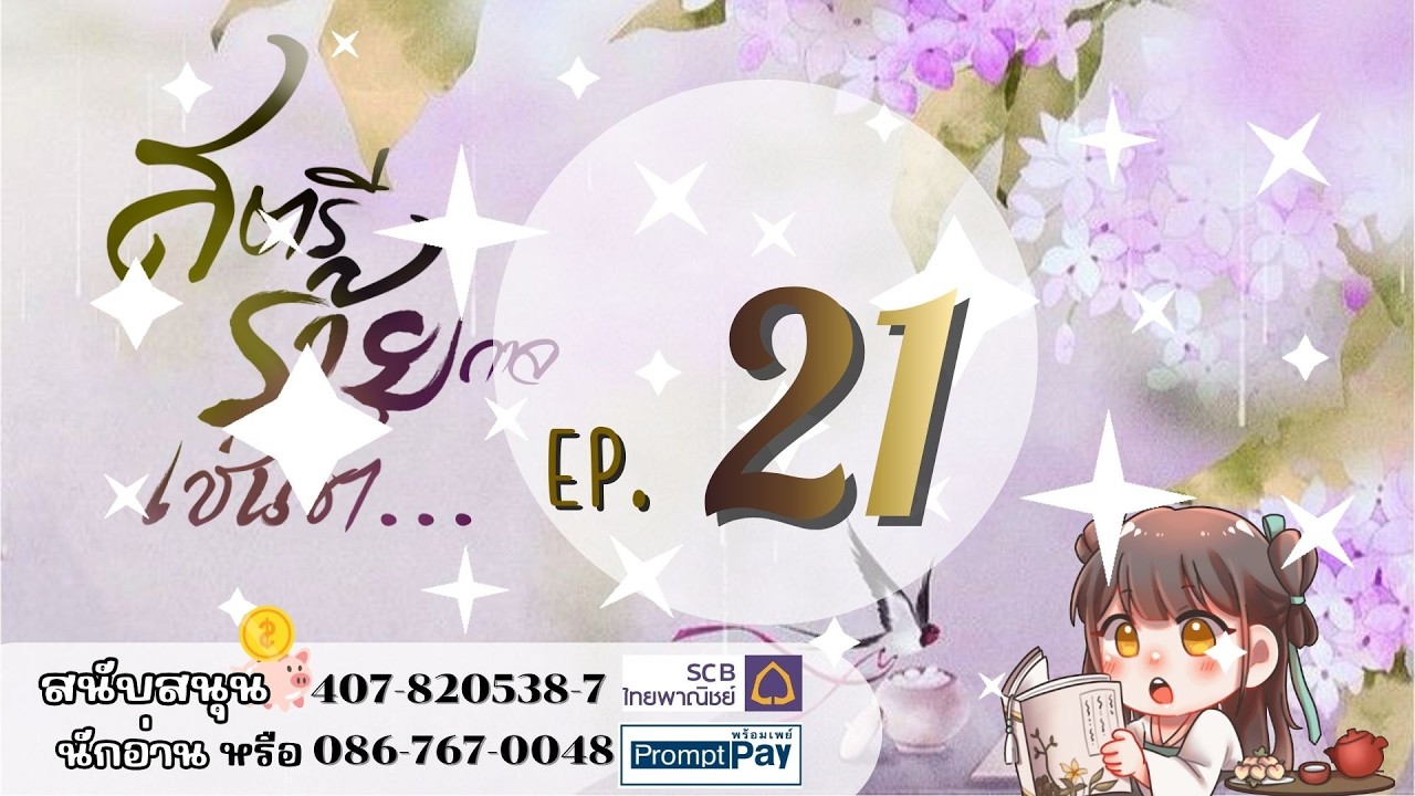 #ฟังนิยายเสียง ​เรื่อง สตรีร้ายกาจเช่นข้า | บทที่ 21