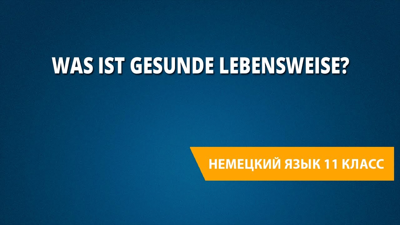 Was ist gesunde Lebensweise? Немецкий язык 11 класс.
