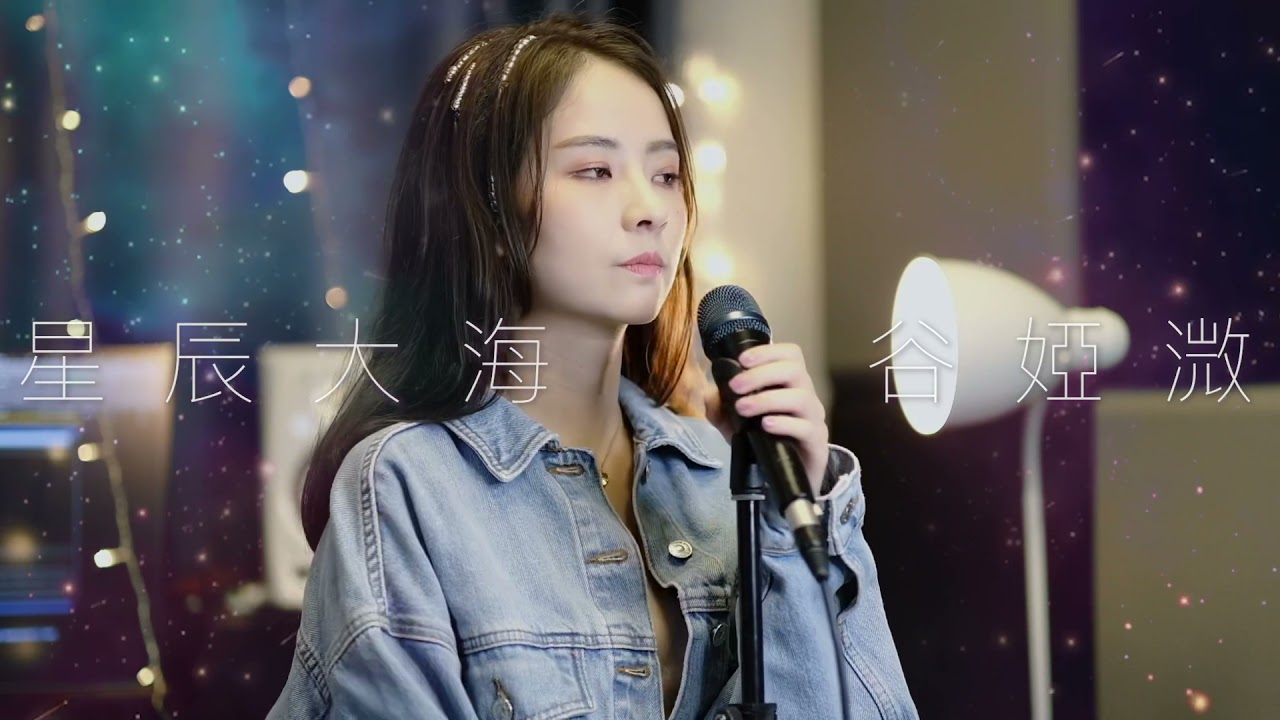 黃霄雲-《星辰大海》挑戰RAP Cover by (谷婭溦)
