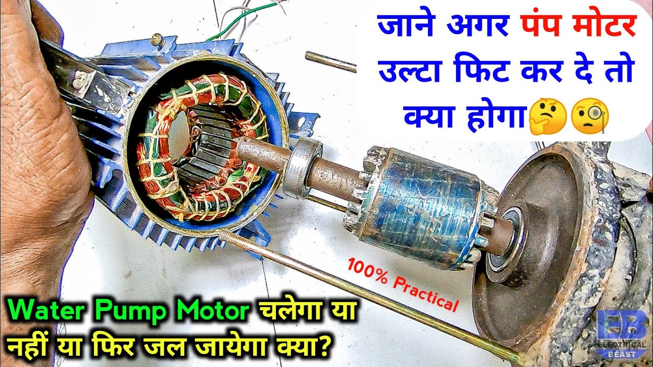 जाने अगर टुल्लू पंप मोटर को उल्टा फिट कर दे तो क्या होगा | What If Pump Motor Fitting Wrong Side Out