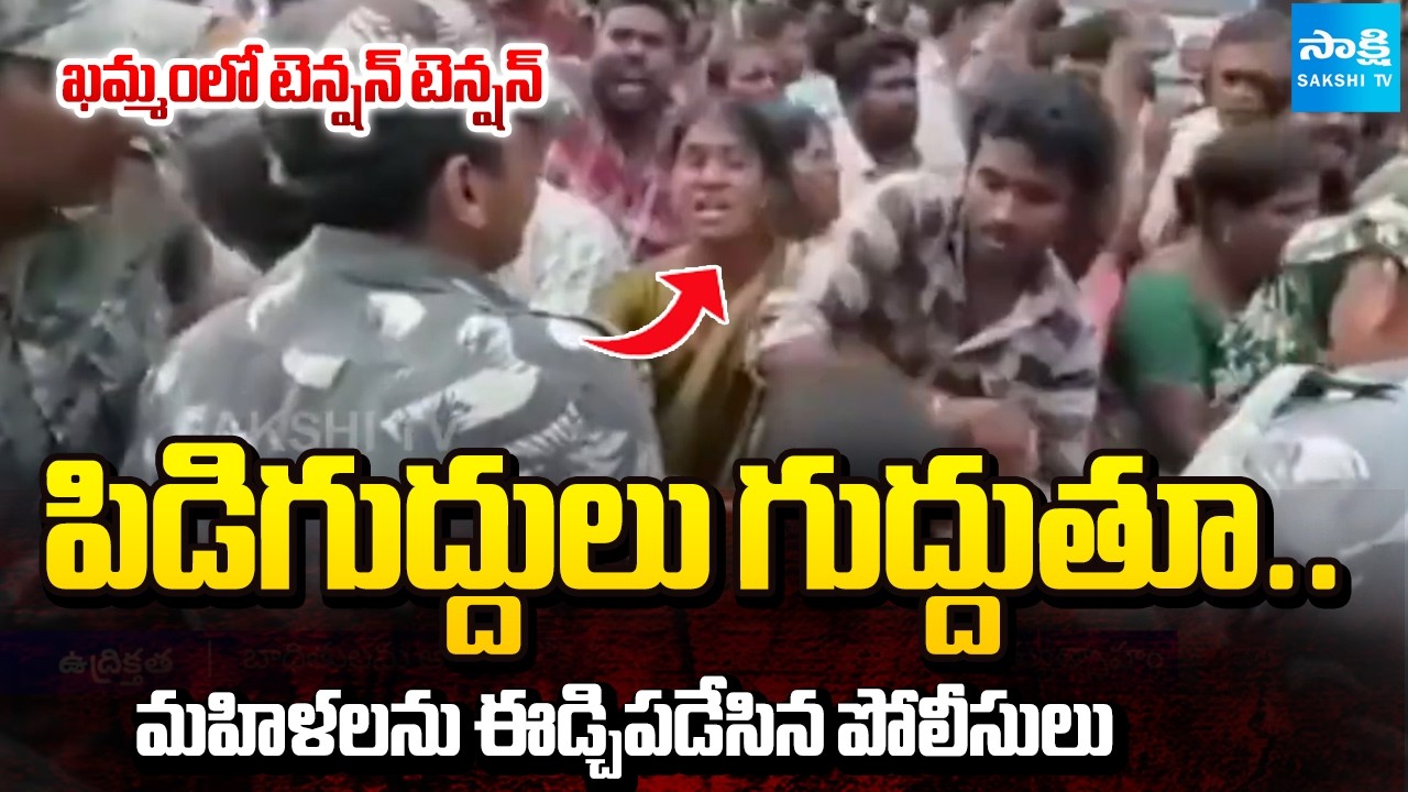 Police Dragged Budhan Land Women Victims In Khammam | CM Revanth Reddy | @SakshiTV
