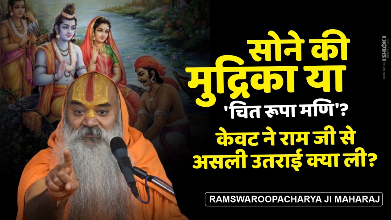 सोने की मुद्रिका या चित रूपा मणि केवट ने राम से असली उतराई क्या ली ? #shriramkatha #kevatprem