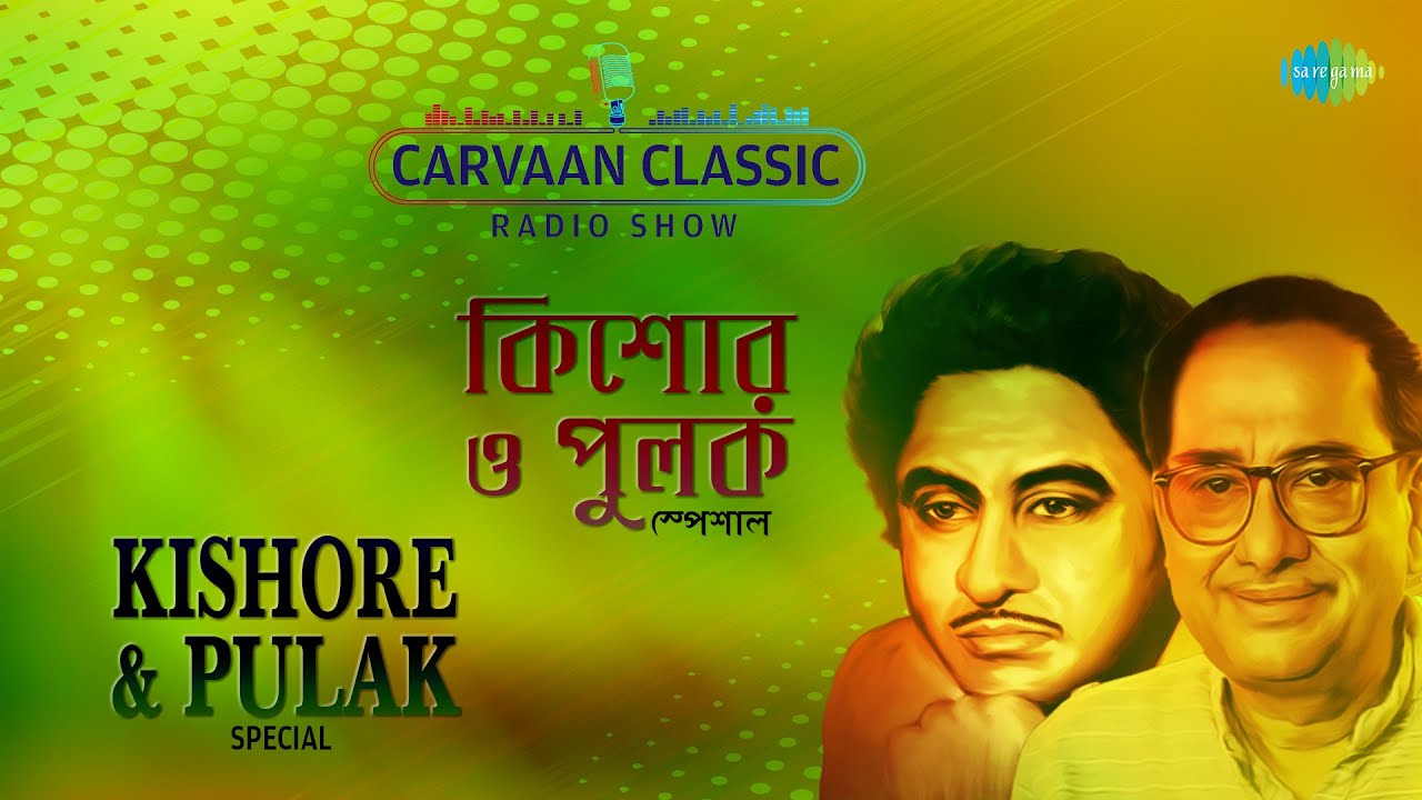 Carvaan Classic Radio Show-Kishore Kumar & Pulak Banerjee Special | Ki Upahar | Hoyto Amake Karo