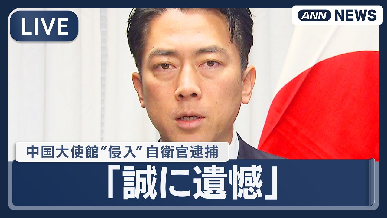 【見逃し配信】小泉防衛大臣 閣議後コメント｜中国大使館&ldquo;侵入&rdquo;の陸上自衛官について「誠に遺憾です」【ノーカット】(2026年3月27日) ANN/テレ朝 LIVE