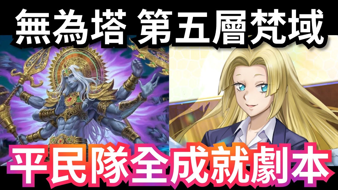 無為塔 - 第五層梵域 平民隊光火全神族全成就劇本 神魔之塔 #無為塔 #神魔之塔 #攻略 #黑金 #阿賴耶識 #帝釋天