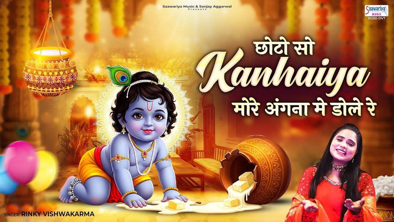 2025 Krishna Janmashtami - Song Chhoto So Kanhaiya - Rinky Vishwakarma - Krishna Ji Bhajan