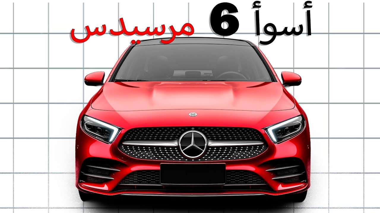 أسوأ 6 طرازات مرسيدس وأفضل 5: أيها الأنسب لك؟