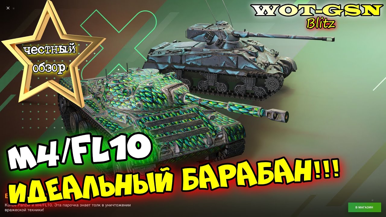 M4/FL10 - ЛУЧШИЙ БАРАБАН!!! ЧЕСТНЫЙ ОБЗОР! В наборе с Kunze Panzer в wot Blitz 2023 | WOT-GSN
