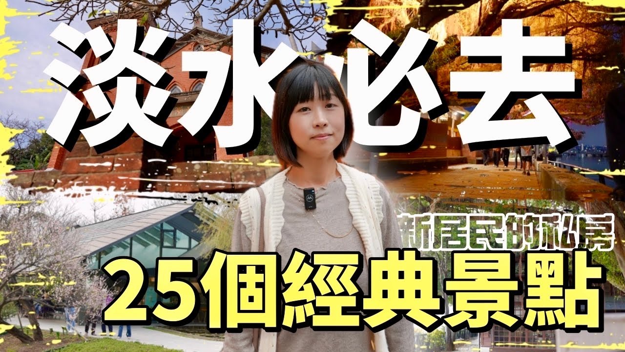超過25個捷運步行能及的淡水景點，經典與私藏的，通通跟你說，最齊全的淡水景點攻略指南！