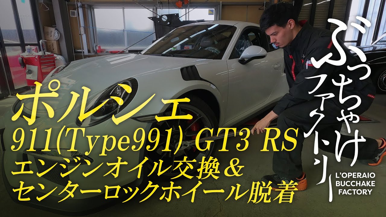 ポルシェ 911(Type991) GT3 RS エンジンオイル交換＆センターロックホイール脱着